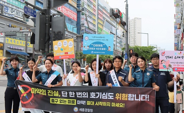 ▲ 마약 범죄 예방 캠페인.ⓒ세종경찰청