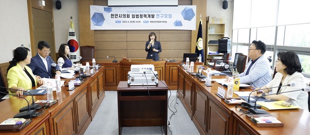 ▲ 천안시의회 입법정책 개발을 위한 연구모임.ⓒ천안시의회