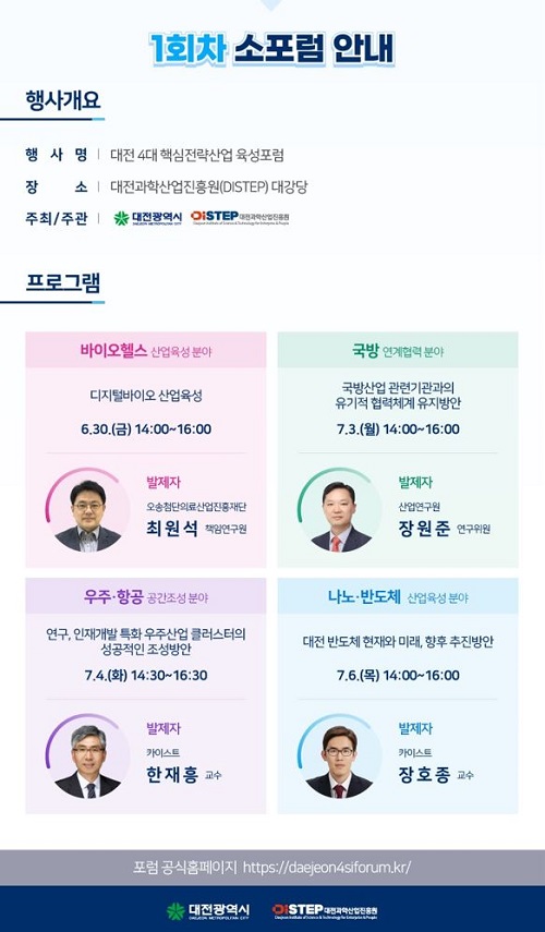 ▲ 대전시가 나노·반도체, 바이오헬스, 국방, 우주·항공 등 4대 전략사업의 비전을 공유하고 육성방안을 논의하기 위한 포럼을 연다.ⓒ대전시