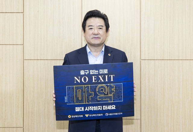 ▲ 경상북도의회 이칠구 의회운영위원장은 27일 마약 범죄 예방을 위한 ‘노 엑시트(NO EXIT)’ 릴레이 캠페인에 동참했다.ⓒ경북도의회