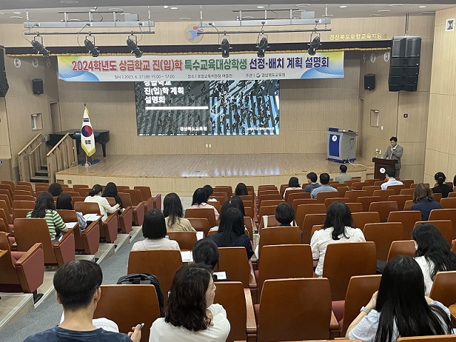 ▲ 2024학년도 상급학교 진(입)학 특수교육대상학생 선정 배치계획 설명회를 실시했다.ⓒ포항교육청