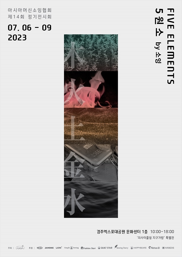 ▲ 아시아머신소잉협회(AMSA)의 14번째 정기 전시회 포스터.ⓒ경주엑스포