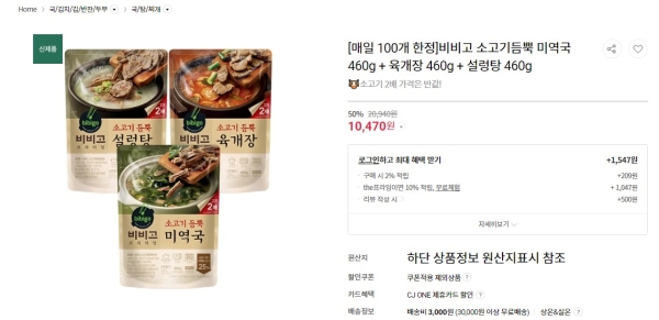 ▲ CJ제일제당이 새로 출시한 '비비고 소고기듬뿍' 국물요리 시리즈를 반값에 판매하고 있다.ⓒCJ더마켓