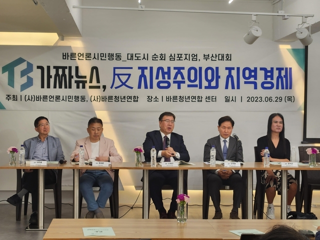 ▲ 사단법인 바른언론시민행동이 지난 29일 오후 부산에서 후쿠시마 오염수 괴담을 팩트체크하는 '가짜뉴스, 반지성주의 그리고 지역경제' 토론회를 열었다. ⓒ연합뉴스