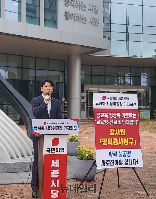 ▲ 류제화 국민의힘 세종시당 위원장이 30일 세종시교육청 앞에서 공교육 관련 기자회견을 하고 있다.ⓒ이길표 기자