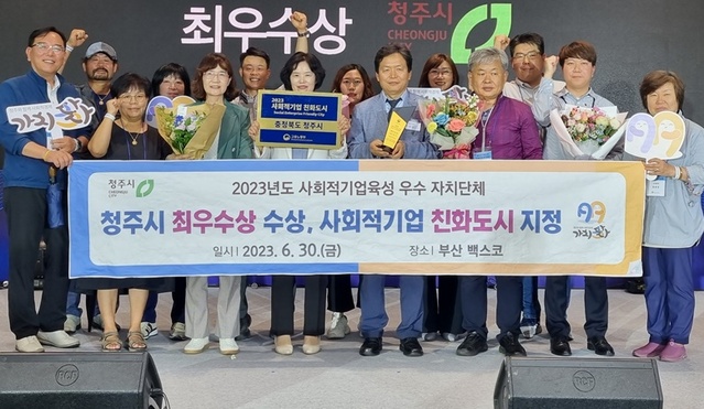 ▲ 청주시가 사회적기업 친화도시로 선정됐다.ⓒ청주시