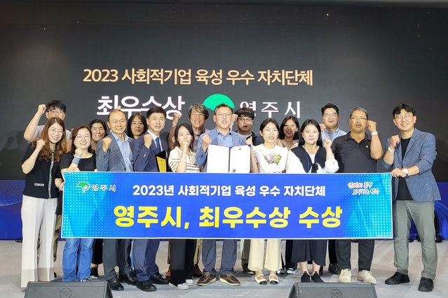 ▲ 영주시는 30일 부산 벡스코에서 개최된 ‘2023년 사회적기업 육성 우수자치단체 평가’ 시상식에서 사회적기업 육성 우수자치단체 최우수상을 수상했다.ⓒ영주시