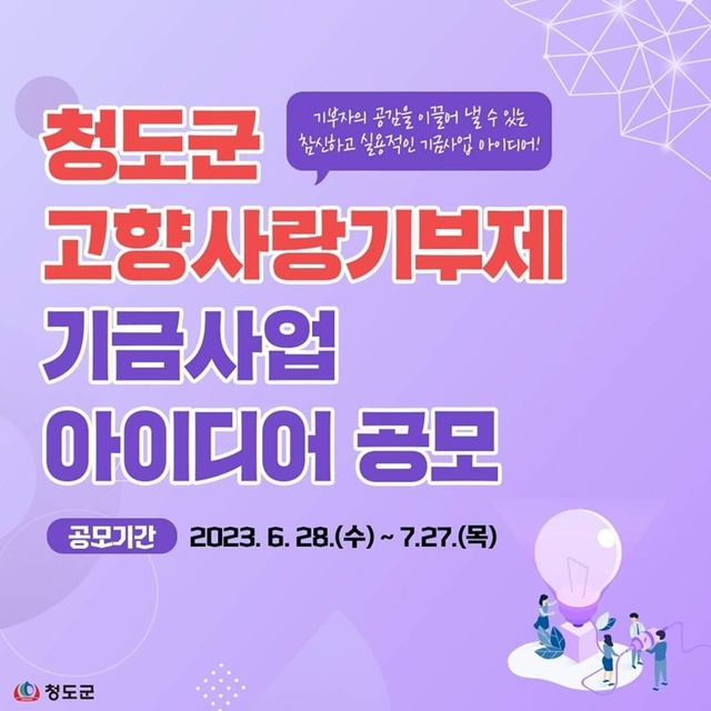 ▲ 청도군(군수 김하수)은 고향사랑기부제로 모금된 기부금을 활용해 기부자가 공감하고 지역주민이 체감하는 창조적 기금사업을 발굴하기 위해 6월 28일부터 7월 27일까지 고향사랑기부제 기금사업 아이디어 공모를 진행한다.ⓒ청도군
