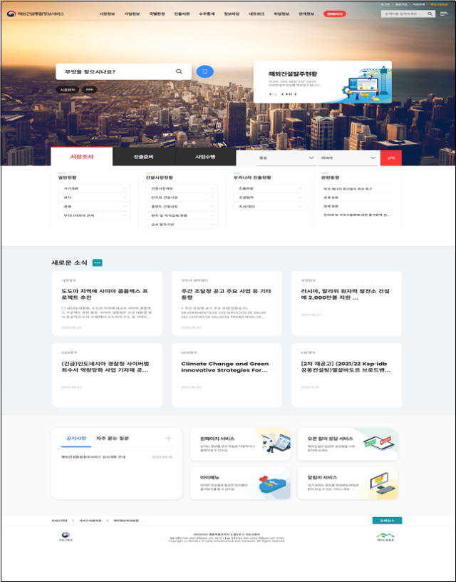 ▲ 해외건설통합정보서비스 메인화면. ⓒ국토교통부