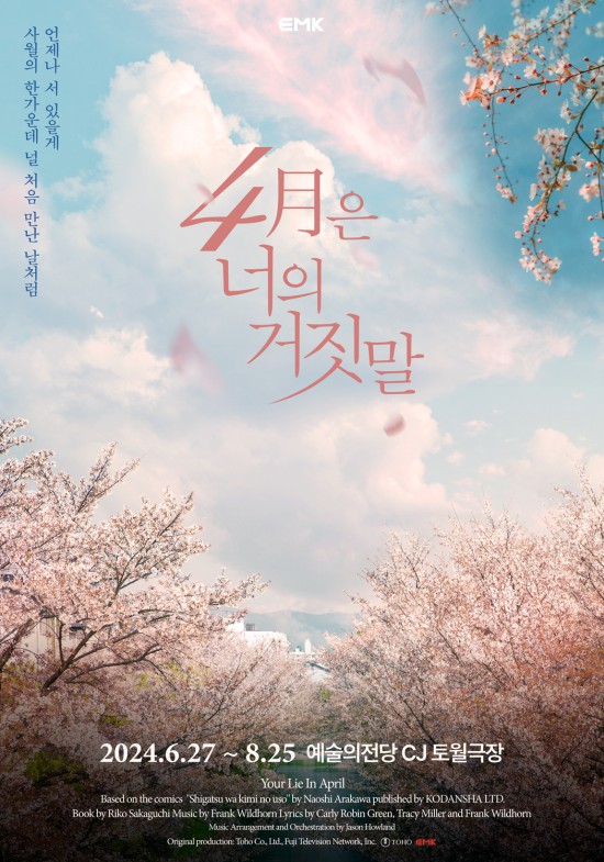 ▲ 뮤지컬 '4월은 너의 거짓말' 포스터.ⓒEMK뮤지컬컴퍼니