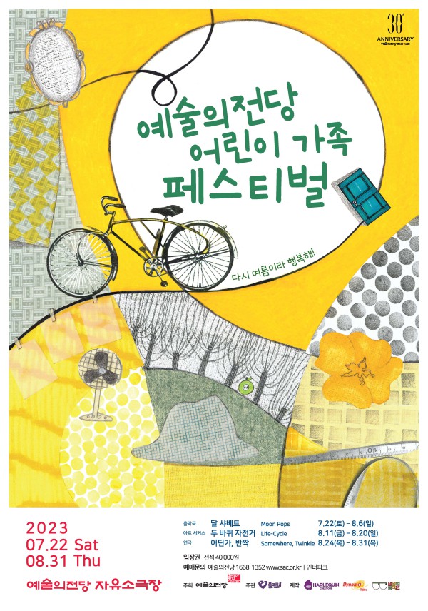 ▲ '2023 예술의전당 어린이 가족 페스티벌' 포스터.ⓒ예술의전당