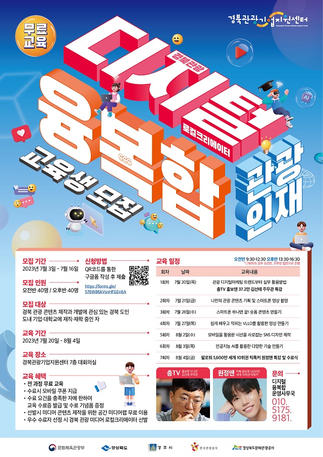 ▲ ‘2023 경북 디지털 융복합 관광인재 육성’사업 교육생 모집 포스터.ⓒ경북문화관광공사