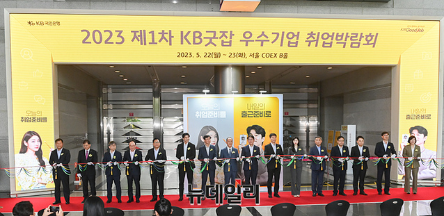 ▲ 지난 5월 서울 코엑스에서 진행된 2023 제1차 KB굿잡 우수기업 취업박람회.ⓒ뉴데일리