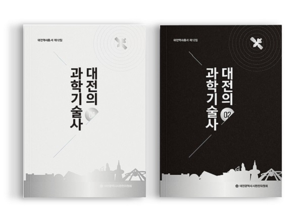 ▲ 제12집 ‘대전의 과학기술사’ 발간집.ⓒ대전시