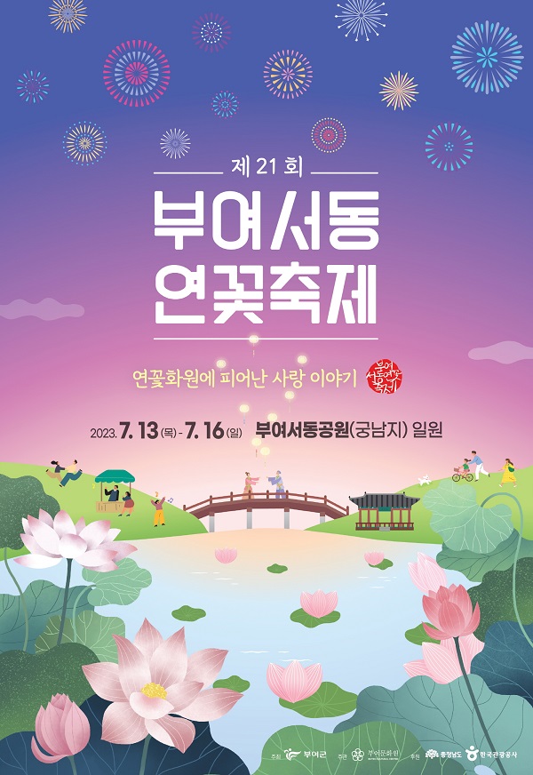 ▲ 제21회 부여 서동연 꽃축제 오는 13~17일 서동공원 일원에서 개최된다.ⓒ부여군