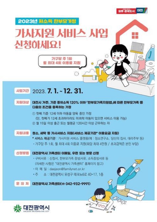 ▲ 가사지원서비스 사업 포스터.ⓒ대전시