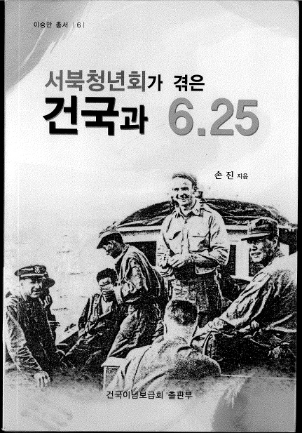 ▲ 서북청년회 지도자 손진 지음 [서북청년회가 겪은 건국과 6.25] 표지.(건국이념보급회 발행, 이승만 총서-6, 2014)