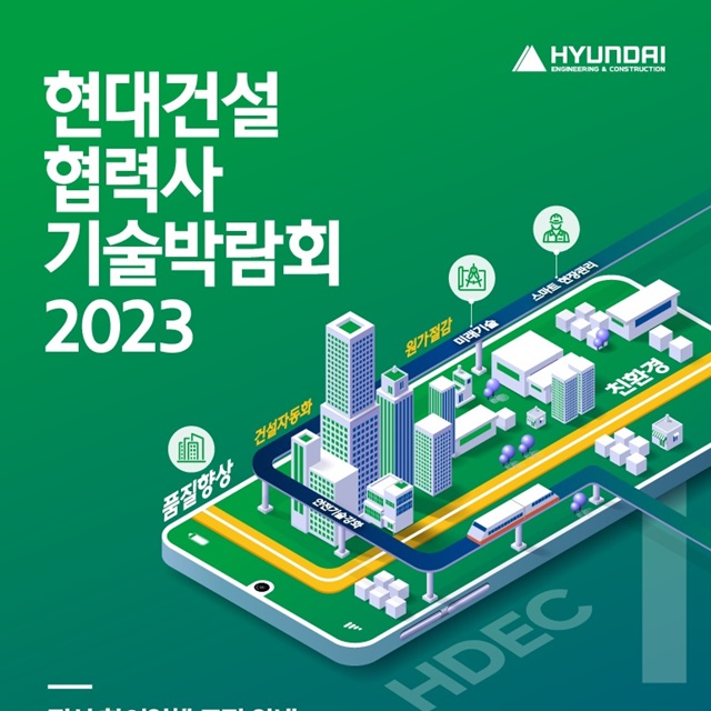 ▲ '현대건설 협력사 기술박람회 2023' 포스터. ⓒ현대건설