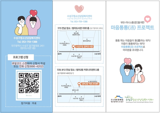 ▲ 대구 수성구 청소년상담복지센터가 여름 방학을 앞둔 7월, 부모-자녀 소통 증진을 위한 ‘마음 통통(通) 프로젝트’ 프로그램을 운영한다.ⓒ수성구