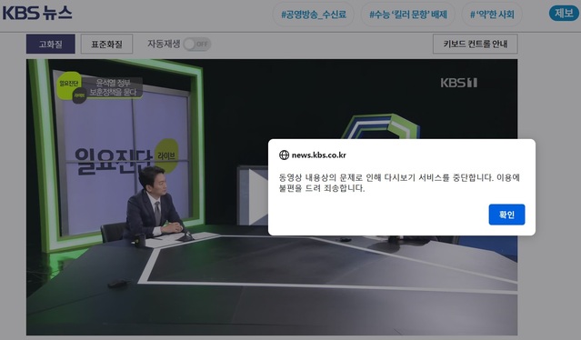 ▲ 지난 2일 방영된 KBS 1TV '일요진단 라이브'의 '다시보기 서비스'가 30시간가량 중단됐다 재개돼 논란이 일고 있다.