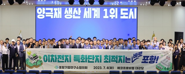 ▲ 포항시는 4일 에코프로비엠 대강당에서 개최된 ‘포항기업연구소협의회 2023년 제1회 정기총회’에서 포항 이차전지 특화단지 유치를 위한 결의를 다졌다.ⓒ포항시