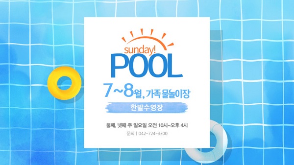 ▲ 대전시설관리공단 한밭 수영장이 여름 성수기인 8월 말까지 일요일에 수영장 레인 일부를 가족 단위 물놀이장으로 개방한다.ⓒ대전시설관리공단