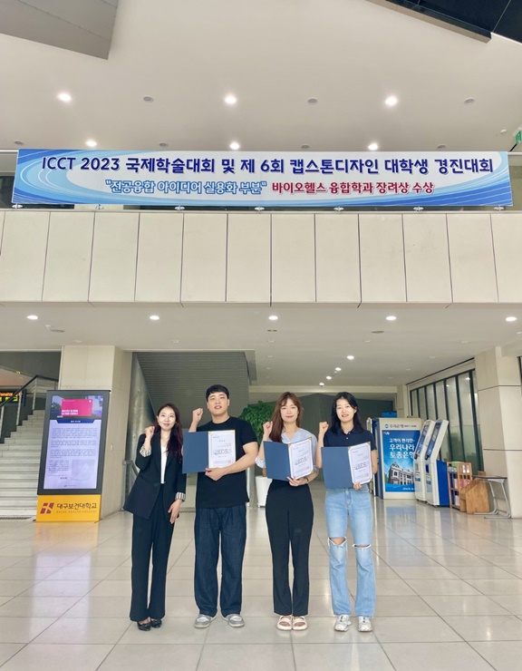 ▲ ‘ICCT 2023 국제학술대회 및 제6회 캡스톤디자인 대학생 경진대회’에서 장려상을 받은 B.T.S팀이 대구보건대학교 본관 로비에서 기념촬영을 하고 있다.ⓒ대구보건대