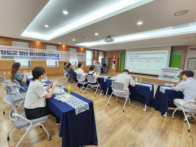 ▲ 청도군(군수 김하수)은 지난 4일 청년 외식업 창업을 지원하는 청도군 청년 외식창업사관학교를 개강했다.ⓒ청도군