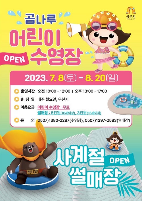 ▲ 공주 물놀이 수영장 개장 포스터.ⓒ공주시