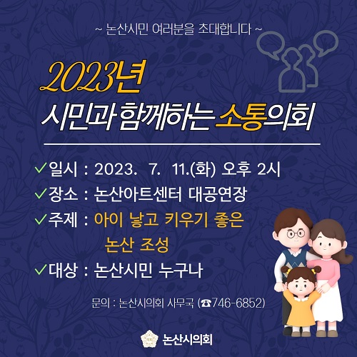 ▲ 2023년 시민과 함께하는 소통의회 포스터.ⓒ논산시의회