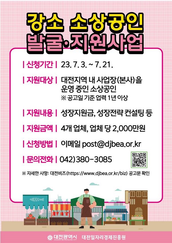 ▲ 대전시의 ‘소상공인 발굴·지원사업’ 포스터.ⓒ대전시
