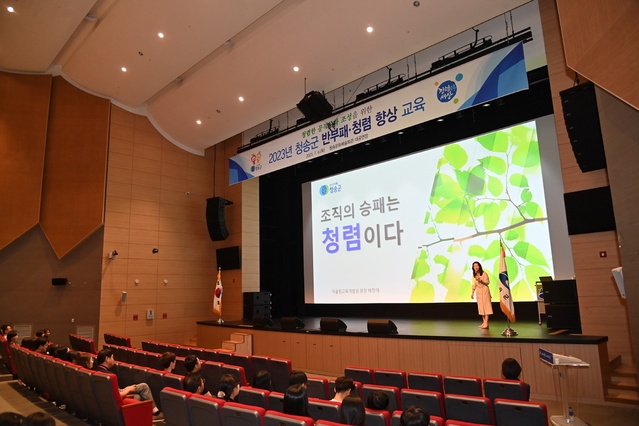 ▲ 교육은 어울림교육개발원 배정애 원장을 강사로 초빙해 ‘조직의 승패는 청렴이다’라는 주제로 공무원 행동강령과 청탁금지법, 이해충돌방지법 등을 중심으로 진행됐다.ⓒ청송군
