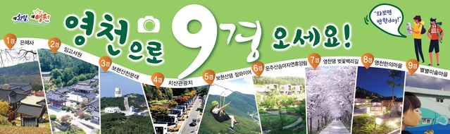 ▲ 영천시가 올여름 본격적인 휴가 시즌에 대비해 오는 7월 10일부터 3일간 영천시의 관광지와 각종 관광시설물에 대한 안전 및 관리·운영 실태 전반에 대한 점검에 나선다.ⓒ영천시
