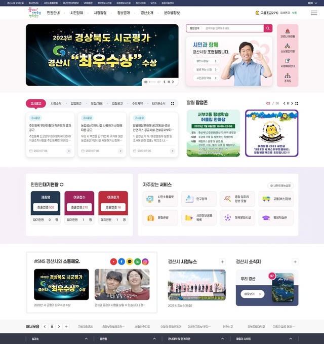 ▲ 경산시(시장 조현일)는 민선8기 출범 1주년을 맞아 시민들이 다양한 시정 소식을 편리하고 빠르게 이용할 수 있도록 시 홈페이지를 새롭게 개편해 7월 6일부터 정식 서비스를 제공한다.ⓒ경산시