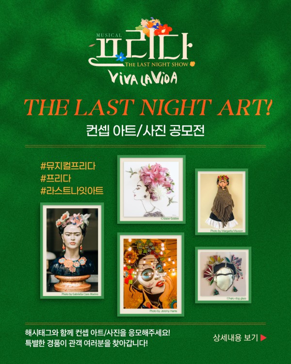 ▲ 뮤지컬 '프리다'가 특별한 컨셉아트 공모전을 개최한다.ⓒEMK뮤지컬컴퍼니