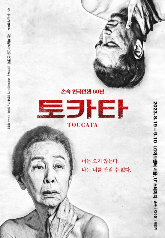 ▲ 연극 '토카타' 포스터.ⓒ신시컴퍼니