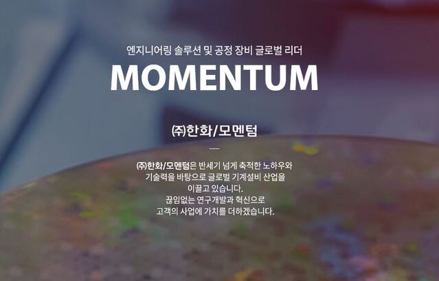 ▲ ⓒ한화모멘텀