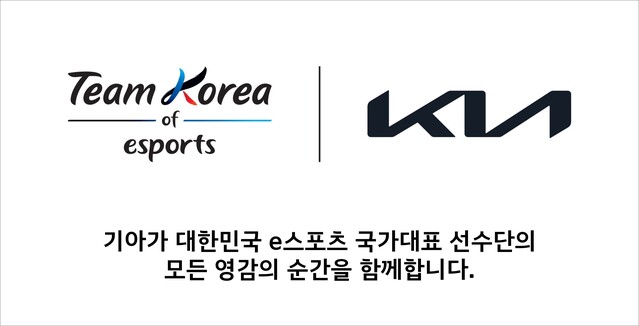 ▲ 기아가 항저우 아시안게임 e스포츠 국가대표를 후원한다. 
 ⓒ기아