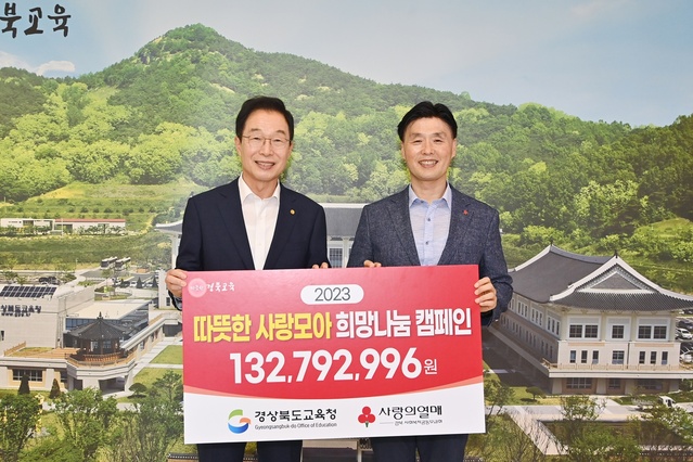 ▲ 경북교육청(교육감 임종식)은 지난 6일 본청 접견실에서 ‘따뜻한 사랑모아, 희망나눔 캠페인’으로 모금된 1억 3200만 원을 경북사회복지공동모금회에 전달했다.ⓒ경북교육청