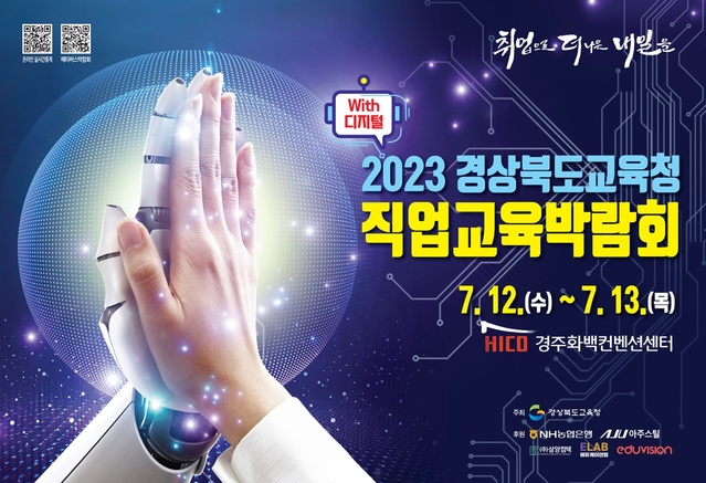 ▲ 경북교육청(교육감 임종식)은 오는 12일부터 13일까지 양일간 경주화백컨벤션센터에서 ‘2023 경상북도교육청 직업교육박람회’를 디지털과 함께하는 블렌디드(온·오프라인 혼합) 박람회로 개최한다.ⓒ경북교육청