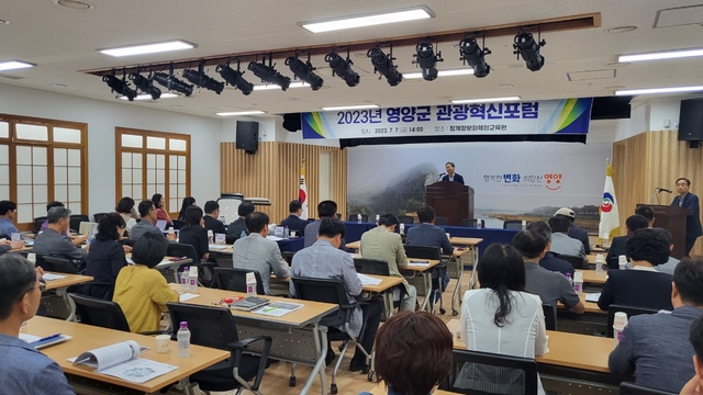▲ 영양군(군수 오도창)은 2023년 7월 7일 장계향문화체험교육원에서 2023 영양군 관광혁신포럼을 개최했다.ⓒ영양군