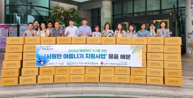 ▲ 청도군(군수 김하수) 지역사회보장협의체(위원장 송근진)는 지난 7일 경북사회복지공동모금회와 함께 지역 내 폭염 취약계층의 여름나기를 돕기 위해 ‘시원한 여름나기 지원사업’을 실시한다.ⓒ청도군