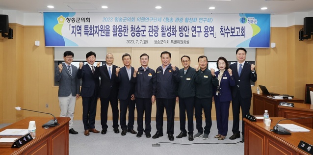 ▲ 송군의회(의장 권태준) 의원연구단체 ‘청송관광활성화연구회’는 7일 의회 특별위원회실에서 ‘지역 특화자원을 활용한 관광 증진을 통해 청송군 관광 발전에 관한 연구’를 주제로 착수보고회를 가졌다.ⓒ청송군의회