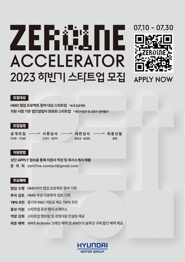 ▲ 현대차그룹이 2023년 하반기 제로원 액셀러레이터 스타트업을 모집한다. ⓒ현대차그룹