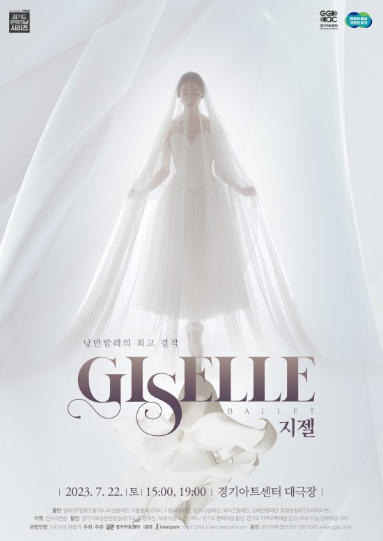 ▲ 발레 '지젤' 포스터.ⓒ경기아트센터