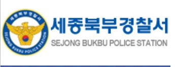 ▲ ⓒ세종북부경찰서