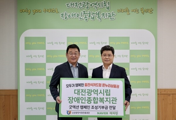 ▲ 박성효 소진공 이사장이 지난 7일 네이버 해피빈과 함께 ‘충전식 카드형 온누리상품권 굿액션 캠페인’을 통해 조성된 매칭 기부금을 대전 시립장애인종합복지관에 전달했다.ⓒ소상공인시장진흥공단