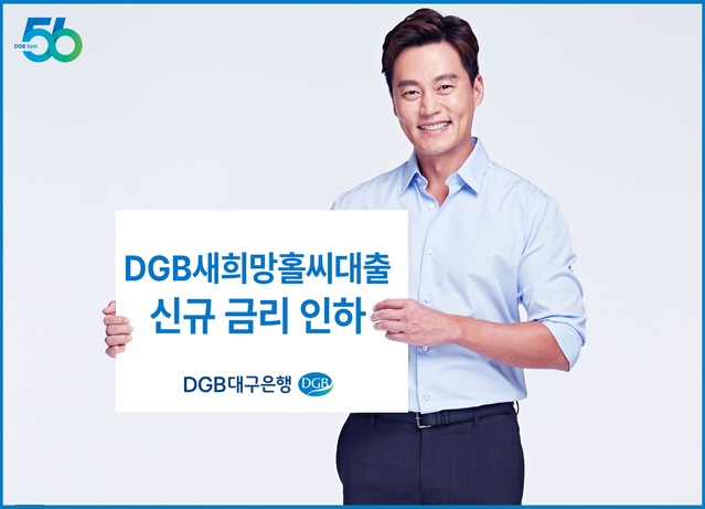 ▲ DGB대구은행(은행장 황병우)은 지속적인 고금리 상황 속 금융 취약 차주의 금융비용 부담 완화를 위해, 대표 서민지원 대출 상품 DGB새희망홀씨대출의 신규 대출 취급 금리 인하를 시행한다.ⓒDGB대구은행