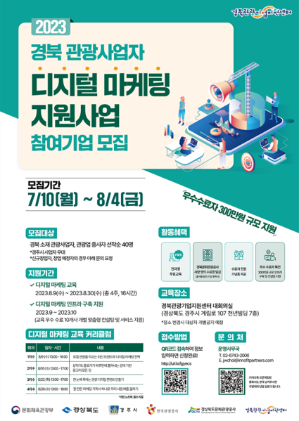▲ 경북문화관광공사는 디지털 전환 및 마케팅 역량 강화 교육을 오는 8월 9일부터 주 1회, 4주차로 진행한다.ⓒ경북문화관광공사