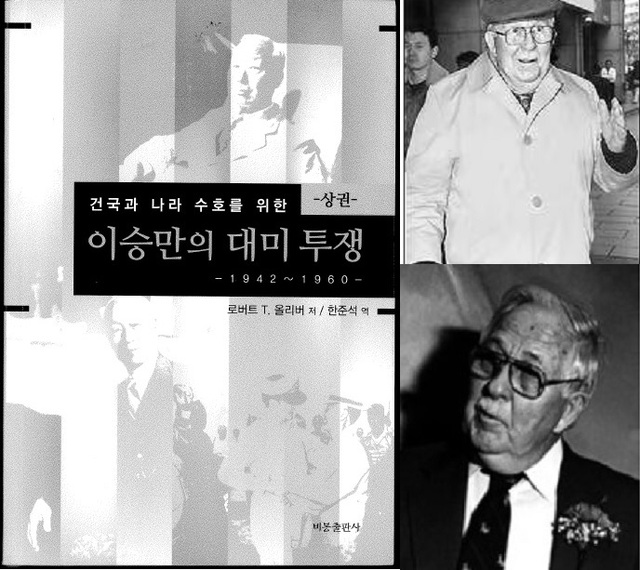 ▲ 이승만의 자문교수 올리버의 저서 [이승만의 대미투쟁] 표지와 올리버의 두 모습.